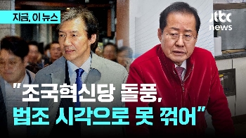 홍준표 “선거, 윤석열 대 조국 2차전 양상으로 가면 불리“