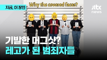 '레고 머리' 머그샷…재미·인권 다잡았다?