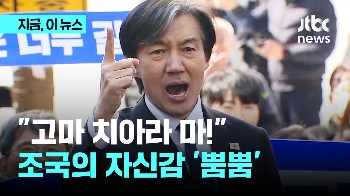 자신감 붙은 조국, 부산에서 페이스북에서도 “이제 고마 치아라 마!“