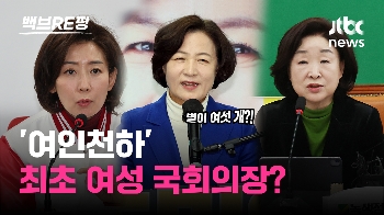 [백브RE핑] 추미애, 헌정 사상 최초 여성 국회의장 될까? 5선 도전 나경원... 22대 국회 '여인천하' 