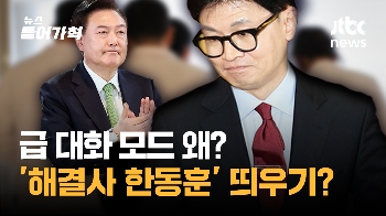 정부, 의료계에 급 '대화모드' 왜? '해결사 한동훈' 띄우기?