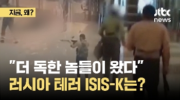그냥 IS가 아니다…모스크바 테러한 ISIS-K는?