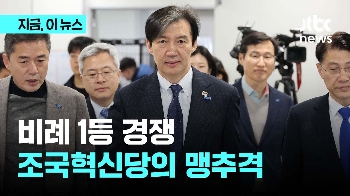 조국혁신당, 비례 정당 투표 1등까지 넘본다