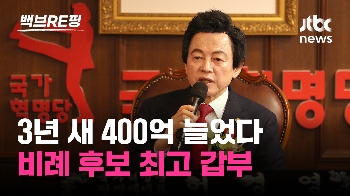 [백브RE핑] 3년 새 400억 늘었다…비례 후보 '최고 갑부' 허경영의 재산 증식 배경은?