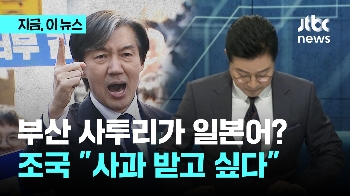 “고마 치아라 마=일본어?“ SBS 앵커 논란...조국 “사과 받고 싶다“