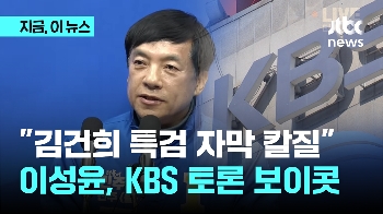 이성윤 “김건희 특검→김건희 여사 특검 자막 변경“...KBS전주 “일방주장, 확대해석“