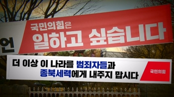 “언제적 프레임이냐“…국힘 '종북 현수막' 걸려다 긴급 철회