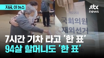 재외국민 투표 시작…7시간 기차 타도, 94살 할머니도 '한 표'