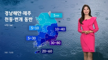 [날씨] 전국 봄비 찾아온다…경남·제주 천둥 번개 동반