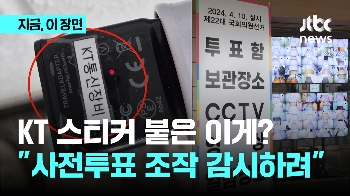 KT 마크 붙여 위장...사전 투표소 불법 카메라 설치한 유튜버 