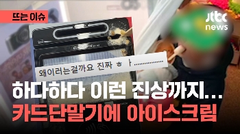 “카드단말기에 아이스크림 꽂아“...무인사진관 업주 분통