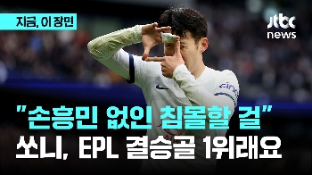 EPL 결승골 1위래…“손흥민 없인 가라앉는다”