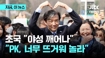 조국 “고향에서 야성의 조국 튀어올라와…PK 민심 뜨겁다“