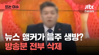 [영상] 뉴스 앵커가 음주 생방?…JIBS “징계 처분 예정“ 