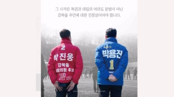 [돌비뉴스] 용진 없는 용진팀…국민의힘 홍보물에 민주당 의원이?