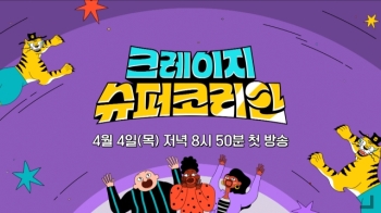 JTBC 신규 예능 '크레이지 슈퍼 코리안', 관전 포인트 3가지