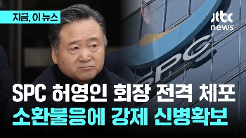 검찰, SPC 허영인 회장 전격체포…소환불응에 강제 신병 확보