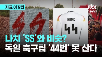 나치 'SS'와 비슷? 독일 축구팀 '44번' 유니폼 판매 중지