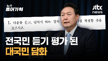 [영상] 대국민담화가 '51분짜리 전국민듣기평가?' 참모들 '추가 설명' 진땀