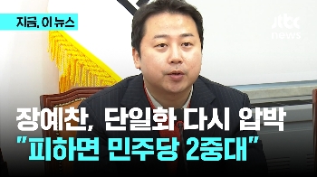 장예찬, 계속 단일화 압박 “피하는 사람이 민주당 2중대“