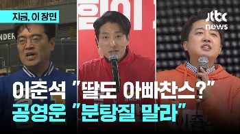 '아빠찬스' 공영운에 이준석 “딸도 성수동에 22억 주택“…공영운 “분탕질 말라“