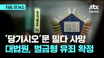 당기는 문 밀어서 열다 '과실치사'...대법원 벌금형 유죄 확정