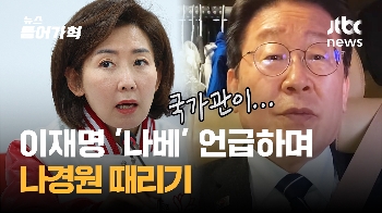 “나경원 후보 별명도 있는데“  '나베' 소환한 이재명…나경원 “짓밟아도 안 쓰러져“