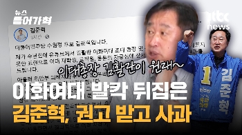 '이대생 성상납' 민주당 김준혁 후보 뒤늦게 “반성, 의도치 않은 불편“ 사과문 보니