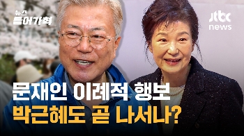 문재인, '조용한 전직' 아니라 '할 말 한다'로 바꾼 이유는? 박근혜도 조만간 등판?