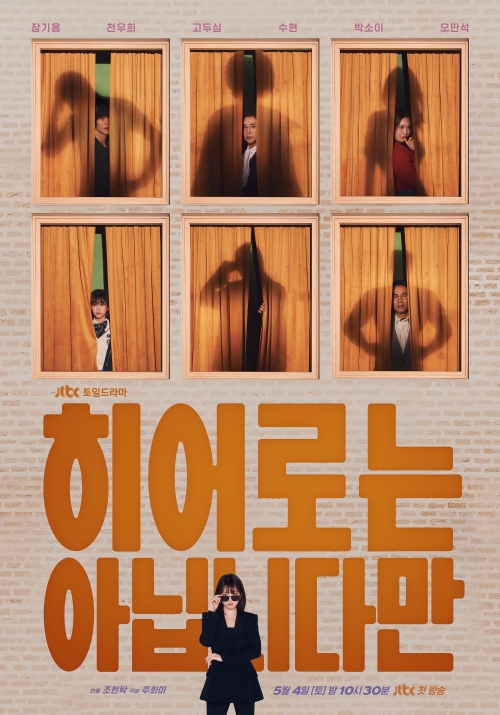JTBC 새 토일드라마 '히어로는 아닙니다만' 단체 포스터 공개