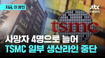 대만 강진 사망자 4명으로 늘어…TSMC 일부 생산라인 중단 