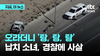 미국서 납치된 소녀, 경찰이 사살…동영상 첫 공개 '파문'