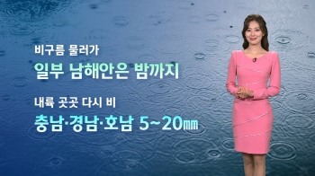 [날씨] 내일 오전부터 내륙 곳곳 다시 비…충남·경남·호남 5~20㎜