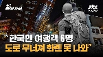 [인터뷰] “한국인 여행객 6명, 도로 무너져 화롄 못빠져나와“
