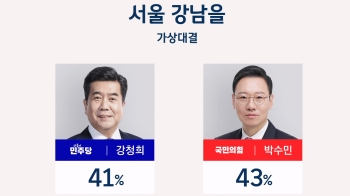 [JTBC 여론조사] '서울 강남을' 4년 만 다시 파란색?…강청희 41% vs 박수민 43%