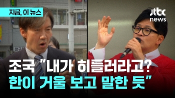 조국 “제가 히틀러? 한동훈 위원장, 거울 보고 얘기하는 듯“