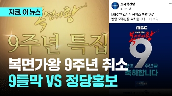 'MBC 복면가왕 9주년 특집' 취소…9틀막 VS 정당홍보    