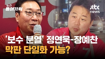 '이러면 다 죽어' 부산수영, 정연욱-장예찬 막판 단일화 가능성은?