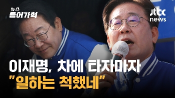 “일하는 척했네“ 이재명 발언에 국민의힘 “마음의 소리?“