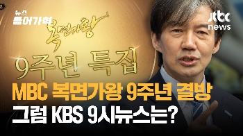 '복면가왕 9주년 특집' MBC 결방…'9틀막' vs '짜고치나'