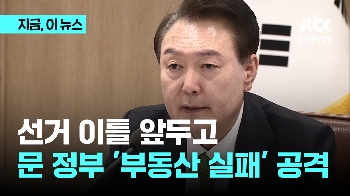 총선 이틀 전 '문재인 정부 부동산 실패' 때린 윤 대통령