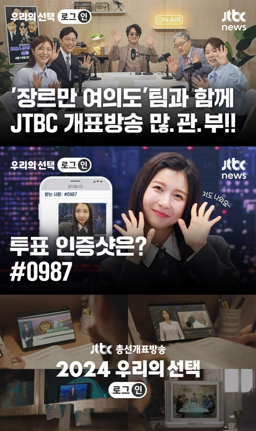 JTBC 총선 개표방송, 새벽까지 '논스톱'…오후 6시 예측조사 공개