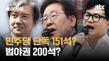 [영상] '범야권 200석?'…151석, 180석, 200석 '힘의 차이' 총정리