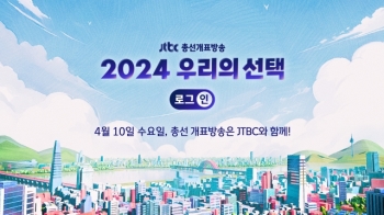 JTBC 총선 개표방송, 새벽까지 '논스톱'…오후 6시 예측조사 공개