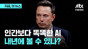 머스크 “내년엔 인간 능가 AI 가능“…근거는? 