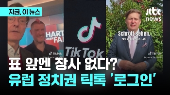 표 앞엔 장사 없다? 유럽 정치권 틱톡 '로그인' 