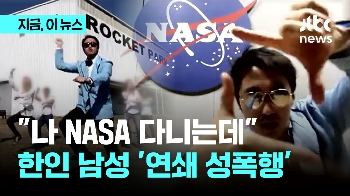 “나 NASA 다니는데“ 한인 엔지니어 연쇄 성폭행 혐의 체포