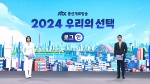 [2024 우리의 선택] 4월 10일 (수) 2024 우리의 선택 로그:인 2부 다시보기