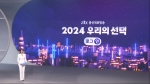 [2024 우리의 선택] 4월 10일 (수) 2024 우리의 선택 로그:인 3부 다시보기