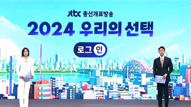 [2024 우리의 선택] 4월 10일 (수) 2024 우리의 선택 로그:인 1부 다시보기